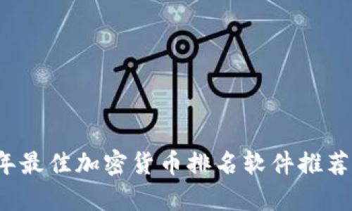 2023年最佳加密货币排名软件推荐与分析