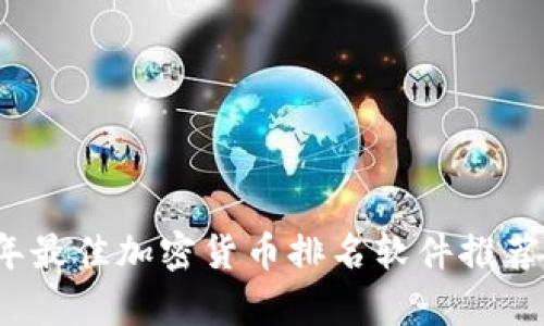 2023年最佳加密货币排名软件推荐与分析