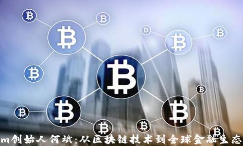 Tokenim创始人何斌:从区块链技术到全球金融生态的构建