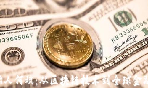 Tokenim创始人何斌:从区块链技术到全球金融生态的构建