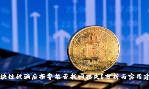 区块链被骗后报警能否找回损失？分析与实用建议