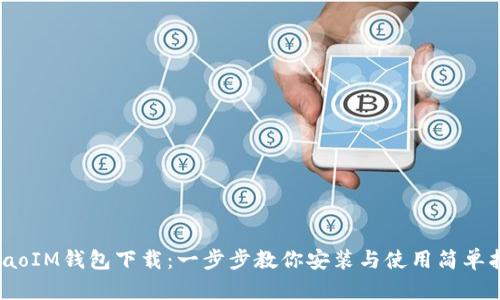 bibaoIM钱包下载：一步步教你安装与使用简单指南