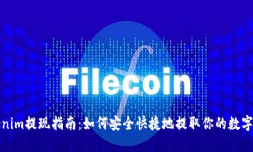 Tokenim提现指南：如何安全快捷地提取你的数字资产