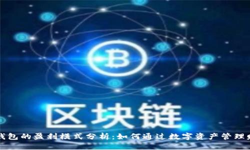 区块链钱包的盈利模式分析:如何通过数字资产管理赚取利润