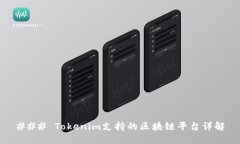 ### Tokenim支持的区块链平台