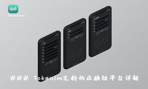 ### Tokenim支持的区块链平台详解