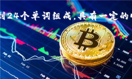 在区块链和加密货币的世界中,助记词(Mnemonic Phrase)是一种用于生成私钥的方式,通常由12到24个单词组成,具有一定的顺序。助记词是用户访问其加密货币账户和管理其资产的关键,因此它们的安全性和准确性至关重要。
以下是一个关于“Tokenim助记词”的、关键词及内容大纲:
Tokenim 助记词详解:保护您的数字资产安全
