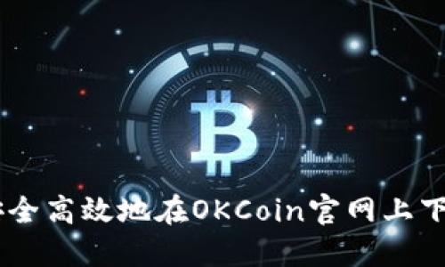如何安全高效地在OKCoin官网上下载APP