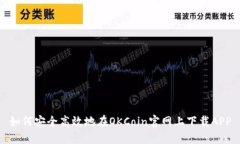 如何安全高效地在OKCoin官