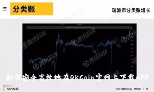 如何安全高效地在OKCoin官网上下载APP