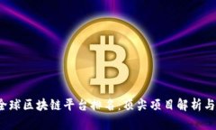 2023年全球区块链平台排名