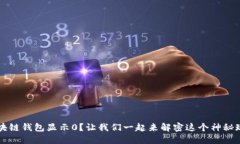 区块链钱包显示0？让我们