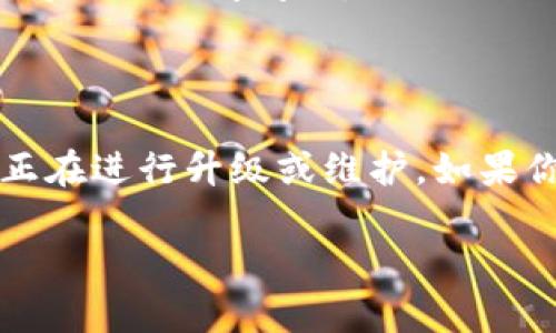 看起来你遇到了无法访问 Tokenim 官网的问题。这可能是由于多种原因引起的，包括网络连接问题、网站维护或更改，或是某种地区的限制。以下是一些解决方案和建议，可以帮助你解决这个问题：

### 解决方案：

1. **检查网络连接**：
   - 确保你的设备已连接到互联网。可以尝试访问其他网站，以确认网络连接是否正常。

2. **清除浏览器缓存**：
   - 有时候，浏览器缓存可能会导致某些网站无法正常加载。可以尝试在浏览器设置中清除缓存和cookies。

3. **使用不同的浏览器**：
   - 如果使用的浏览器无法访问 Tokenim 官网，可以尝试更换浏览器（如 Chrome、Firefox、Safari 等）进行访问。

4. **检查网址**：
   - 确保你输入的网址正确，没有拼写错误。官方网站的地址通常会在其社交媒体或其他可信来源上提供。

5. **使用 VPN**：
   - 如果你所在的地区可能受到访问限制，考虑使用 VPN 服务更改你的 IP 地址，以尝试访问网站。

6. **社交媒体和论坛查询**：
   - 可通过社交媒体或加密货币相关论坛搜索看是否其他用户也有相似访问问题，这样可以确认是不是网站自身的问题。

7. **联系支持团队**：
   - 如果你能找到 Tokenim 的社交媒体或其他联系方式，建议直接联系他们的支持团队询问问题。

### 进一步的信息：

如果以上方法都无法解决问题，可以考虑留意 Tokenim 的更新信息，有时网站可能正在进行升级或维护。如果你有 Tokenim 相关的服务，保持与他们的支持团队联系将有助于获取最新的信息。

如需了解更多细节或有其他相关问题，请随时告诉我！