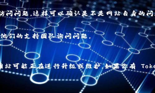 看起来你遇到了无法访问 Tokenim 官网的问题。这可能是由于多种原因引起的，包括网络连接问题、网站维护或更改，或是某种地区的限制。以下是一些解决方案和建议，可以帮助你解决这个问题：

### 解决方案：

1. **检查网络连接**：
   - 确保你的设备已连接到互联网。可以尝试访问其他网站，以确认网络连接是否正常。

2. **清除浏览器缓存**：
   - 有时候，浏览器缓存可能会导致某些网站无法正常加载。可以尝试在浏览器设置中清除缓存和cookies。

3. **使用不同的浏览器**：
   - 如果使用的浏览器无法访问 Tokenim 官网，可以尝试更换浏览器（如 Chrome、Firefox、Safari 等）进行访问。

4. **检查网址**：
   - 确保你输入的网址正确，没有拼写错误。官方网站的地址通常会在其社交媒体或其他可信来源上提供。

5. **使用 VPN**：
   - 如果你所在的地区可能受到访问限制，考虑使用 VPN 服务更改你的 IP 地址，以尝试访问网站。

6. **社交媒体和论坛查询**：
   - 可通过社交媒体或加密货币相关论坛搜索看是否其他用户也有相似访问问题，这样可以确认是不是网站自身的问题。

7. **联系支持团队**：
   - 如果你能找到 Tokenim 的社交媒体或其他联系方式，建议直接联系他们的支持团队询问问题。

### 进一步的信息：

如果以上方法都无法解决问题，可以考虑留意 Tokenim 的更新信息，有时网站可能正在进行升级或维护。如果你有 Tokenim 相关的服务，保持与他们的支持团队联系将有助于获取最新的信息。

如需了解更多细节或有其他相关问题，请随时告诉我！