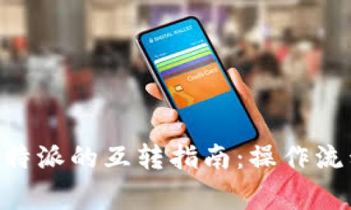 Tokenim与比特派的互转指南:操作流程与注意事项