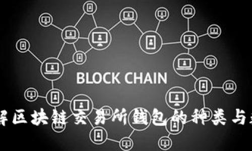 了解区块链交易所钱包的种类与数量