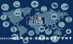 Tokenim钱包网：安全、便捷