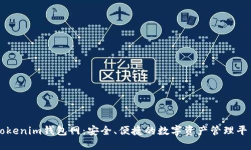 Tokenim钱包网：安全、便捷的数字资产管理平台