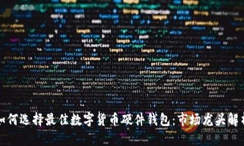 如何选择最佳数字货币硬件钱包:市场龙头解析