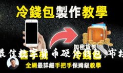 如何选择最佳数字货币硬