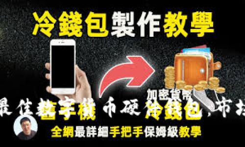 如何选择最佳数字货币硬件钱包:市场龙头解析