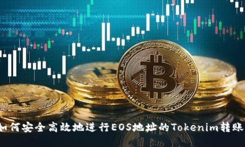 如何安全高效地进行EOS地址的Tokenim转账?