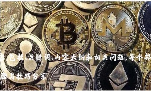 以下是根据你的请求整理的内容,包括、关键词、内容大纲和相关问题,每个部分经适当安排以搜索引擎表现。
如何找回Tokenim密钥?详尽步骤与技巧分享
