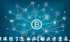 比特派被冻结了怎么办？