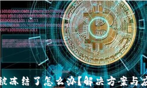 比特派被冻结了怎么办?解决方案与应对策略