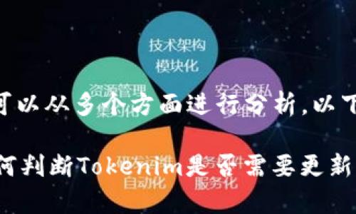 关于“tokenim是否需要更新”的问题，可以从多个方面进行分析。以下是我为您提供的内容概述和扩展信息：

### Tokenim的更新必要性分析：如何判断Tokenim是否需要更新？