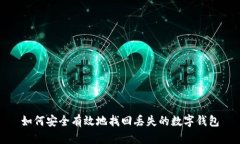 如何安全有效地找回丢失