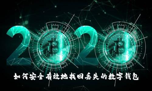 如何安全有效地找回丢失的数字钱包