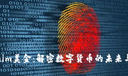 Tokenim美金:解密数字货币的未来与风险