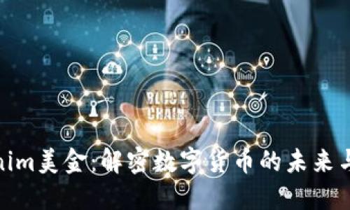 Tokenim美金:解密数字货币的未来与风险