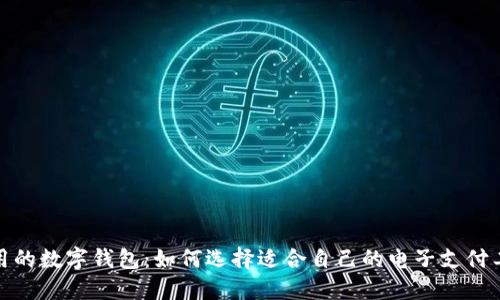 好用的数字钱包:如何选择适合自己的电子支付工具