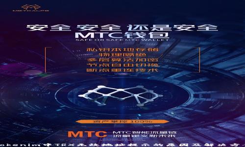 
Tokenim中TRX无效地址提示的原因及解决方案