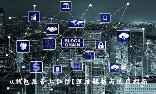 u钱包是否上征信?深度解析与使用指南