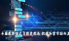 2023年币圈最新动态与投资
