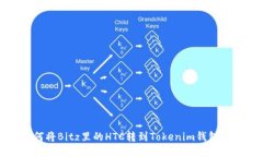 ### 如何将Bitz里的HTC转到