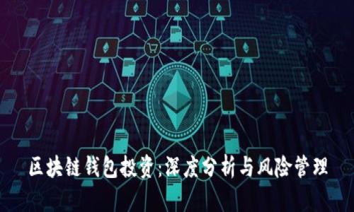 区块链钱包投资：深度分析与风险管理