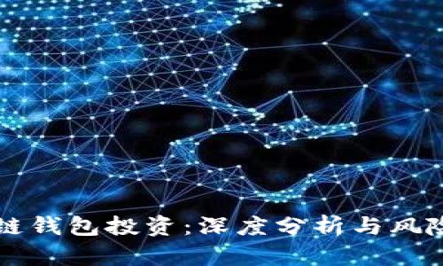 区块链钱包投资：深度分析与风险管理