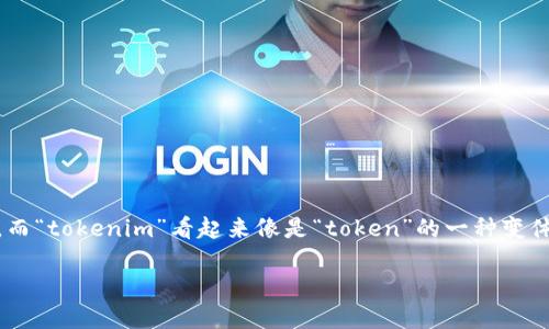 在区块链和加密货币的领域,“token”是用来表示某种资产或功能的数字代表。而“tokenim”看起来像是“token”的一种变体或拼写错误。假设你是在询问如何获取10个特定的token,这里是一个的说明。
### 如何获取10个Token:详细步骤与技巧