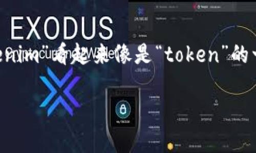 在区块链和加密货币的领域,“token”是用来表示某种资产或功能的数字代表。而“tokenim”看起来像是“token”的一种变体或拼写错误。假设你是在询问如何获取10个特定的token,这里是一个的说明。
### 如何获取10个Token:详细步骤与技巧