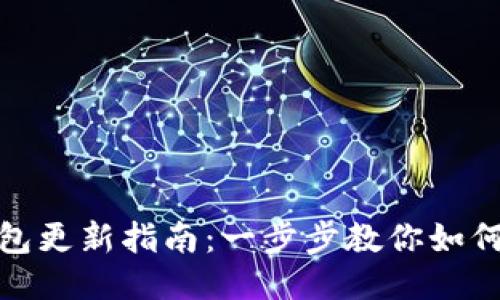 小狐狸钱包更新指南：一步步教你如何轻松升级