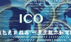 小狐狸钱包更新指南：一