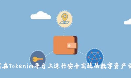 如何在Tokenim平台上进行安全高效的数字资产交易？