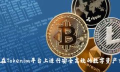 如何在Tokenim平台上进行安