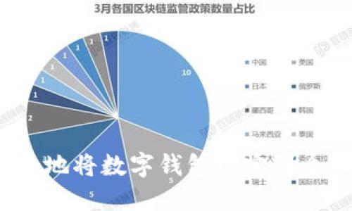 如何安全地将数字钱包绑定到个人账户?