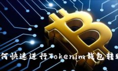 如何快速进行Tokenim钱包转
