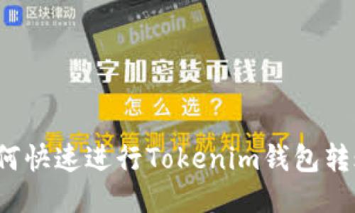 如何快速进行Tokenim钱包转账?